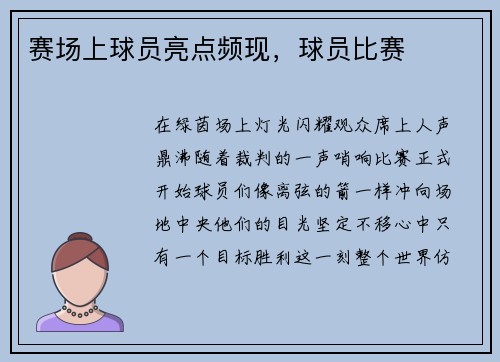 赛场上球员亮点频现，球员比赛