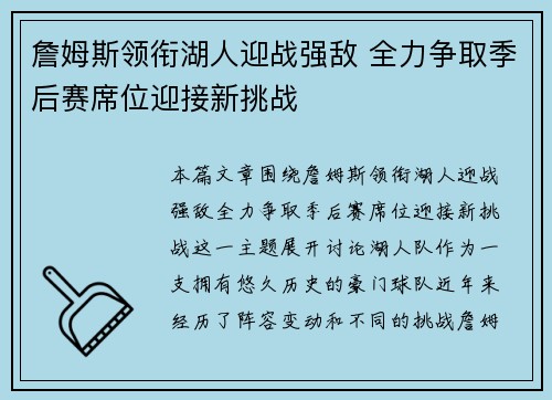 詹姆斯领衔湖人迎战强敌 全力争取季后赛席位迎接新挑战