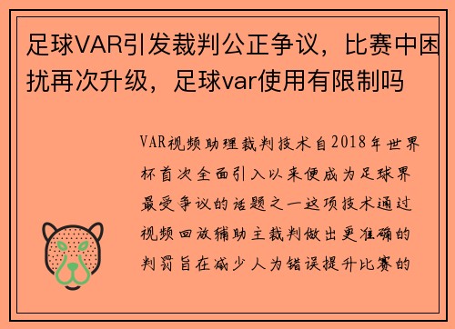 足球VAR引发裁判公正争议，比赛中困扰再次升级，足球var使用有限制吗