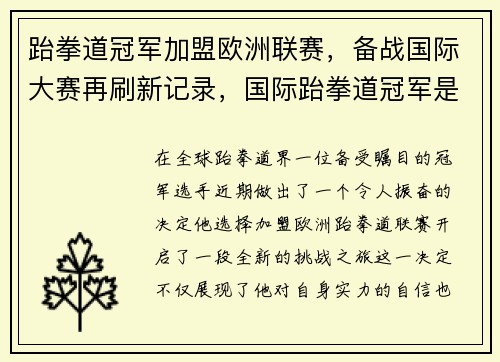 跆拳道冠军加盟欧洲联赛，备战国际大赛再刷新记录，国际跆拳道冠军是谁