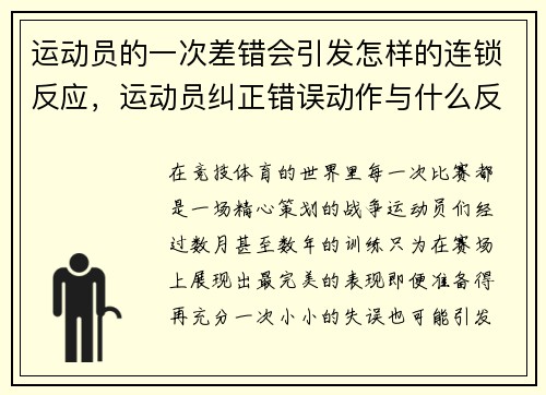 运动员的一次差错会引发怎样的连锁反应，运动员纠正错误动作与什么反射有关