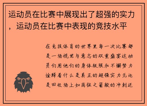 运动员在比赛中展现出了超强的实力，运动员在比赛中表现的竞技水平