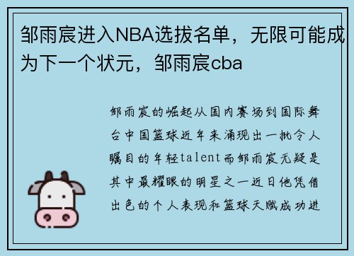 邹雨宸进入NBA选拔名单，无限可能成为下一个状元，邹雨宸cba