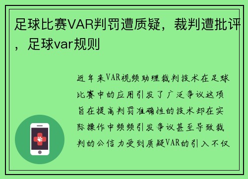足球比赛VAR判罚遭质疑，裁判遭批评，足球var规则