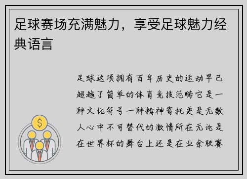 足球赛场充满魅力，享受足球魅力经典语言