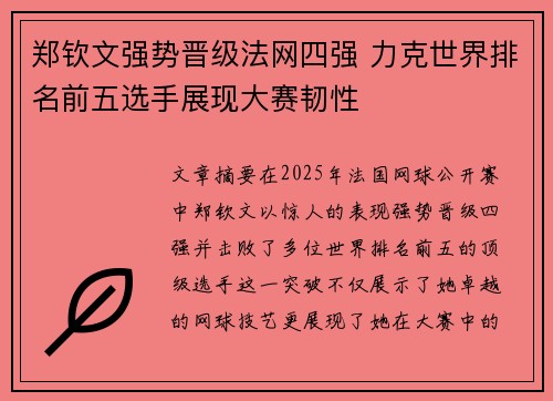 郑钦文强势晋级法网四强 力克世界排名前五选手展现大赛韧性 郑钦文强势晋级法网四强 力克世界排名前五选手展现大赛韧性