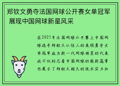 郑钦文勇夺法国网球公开赛女单冠军 展现中国网球新星风采