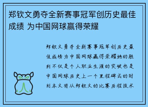 郑钦文勇夺全新赛事冠军创历史最佳成绩 为中国网球赢得荣耀 郑钦文勇夺全新赛事冠军创历史最佳成绩 为中国网球赢得荣耀