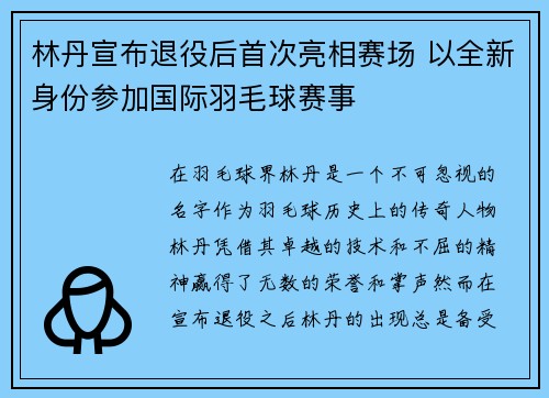 林丹宣布退役后首次亮相赛场 以全新身份参加国际羽毛球赛事