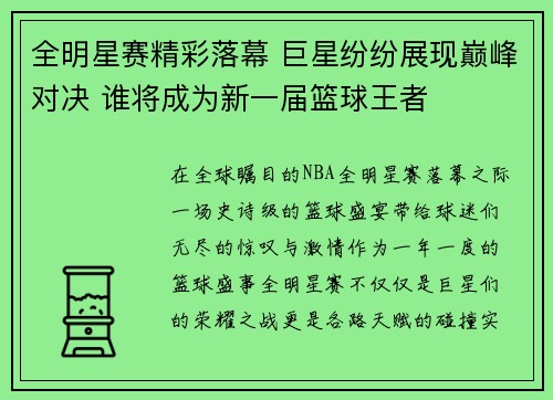 全明星赛精彩落幕 巨星纷纷展现巅峰对决 谁将成为新一届篮球王者 全明星赛精彩落幕 巨星纷纷展现巅峰对决 谁将成为新一届篮球王者