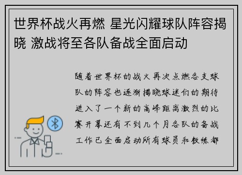 世界杯战火再燃 星光闪耀球队阵容揭晓 激战将至各队备战全面启动
