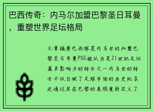 巴西传奇：内马尔加盟巴黎圣日耳曼，重塑世界足坛格局