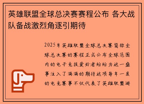 英雄联盟全球总决赛赛程公布 各大战队备战激烈角逐引期待