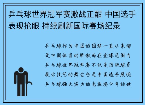 乒乓球世界冠军赛激战正酣 中国选手表现抢眼 持续刷新国际赛场纪录 乒乓球世界冠军赛激战正酣 中国选手表现抢眼 持续刷新国际赛场纪录
