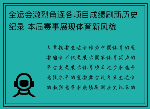 全运会激烈角逐各项目成绩刷新历史纪录 本届赛事展现体育新风貌 全运会激烈角逐各项目成绩刷新历史纪录 本届赛事展现体育新风貌