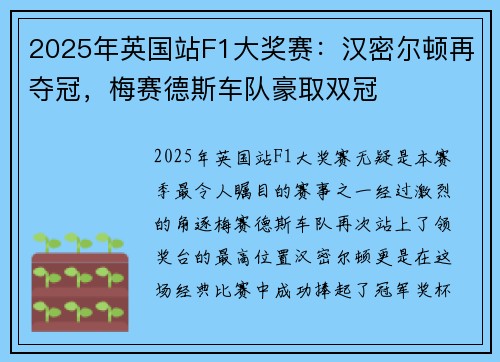 2025年英国站F1大奖赛:汉密尔顿再夺冠,梅赛德斯车队豪取双冠 2025年英国站F1大奖赛:汉密尔顿再夺冠,梅赛德斯车队豪取双冠