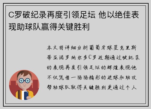 C罗破纪录再度引领足坛 他以绝佳表现助球队赢得关键胜利