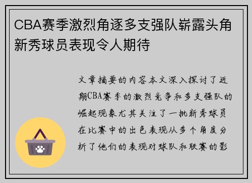CBA赛季激烈角逐多支强队崭露头角 新秀球员表现令人期待 CBA赛季激烈角逐多支强队崭露头角 新秀球员表现令人期待