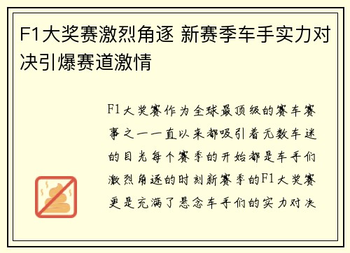 F1大奖赛激烈角逐 新赛季车手实力对决引爆赛道激情 F1大奖赛激烈角逐 新赛季车手实力对决引爆赛道激情