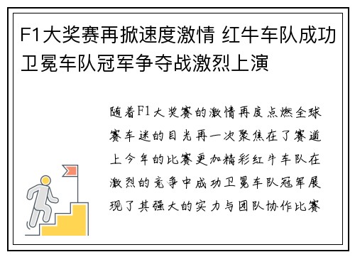 F1大奖赛再掀速度激情 红牛车队成功卫冕车队冠军争夺战激烈上演 F1大奖赛再掀速度激情 红牛车队成功卫冕车队冠军争夺战激烈上演