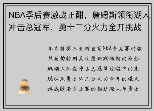 NBA季后赛激战正酣,詹姆斯领衔湖人冲击总冠军,勇士三分火力全开挑战强敌 NBA季后赛激战正酣,詹姆斯领衔湖人冲击总冠军,勇士三分火力全开挑战强敌
