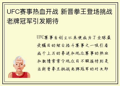 UFC赛事热血开战 新晋拳王登场挑战老牌冠军引发期待