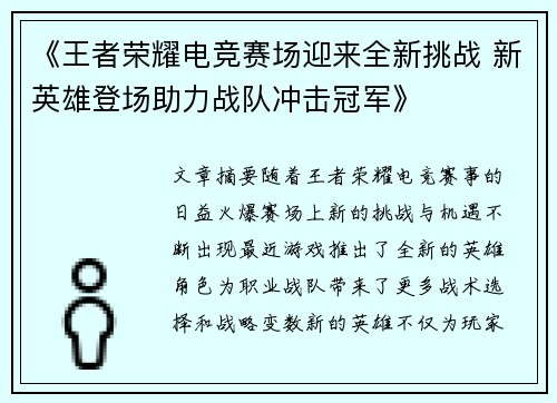 《王者荣耀电竞赛场迎来全新挑战 新英雄登场助力战队冲击冠军》