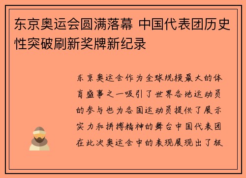 东京奥运会圆满落幕 中国代表团历史性突破刷新奖牌新纪录