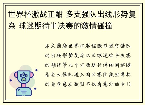世界杯激战正酣 多支强队出线形势复杂 球迷期待半决赛的激情碰撞