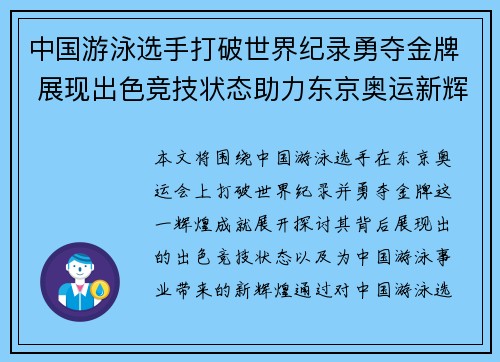 中国游泳选手打破世界纪录勇夺金牌 展现出色竞技状态助力东京奥运新辉煌