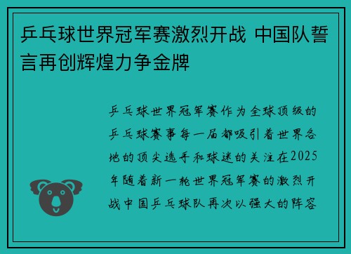 乒乓球世界冠军赛激烈开战 中国队誓言再创辉煌力争金牌 乒乓球世界冠军赛激烈开战 中国队誓言再创辉煌力争金牌
