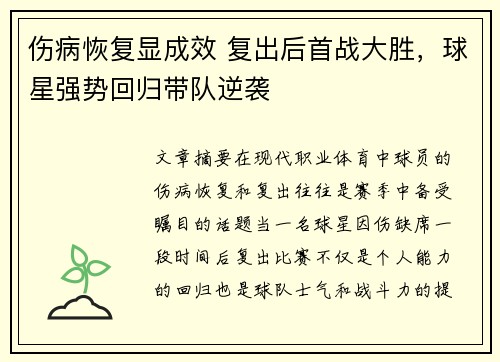 伤病恢复显成效 复出后首战大胜，球星强势回归带队逆袭