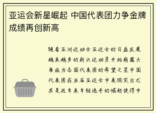 亚运会新星崛起 中国代表团力争金牌成绩再创新高