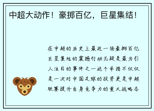 中超大动作！豪掷百亿，巨星集结！