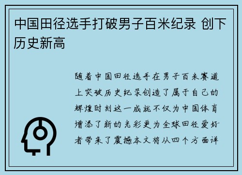 中国田径选手打破男子百米纪录 创下历史新高 中国田径选手打破男子百米纪录 创下历史新高
