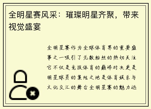 全明星赛风采：璀璨明星齐聚，带来视觉盛宴
