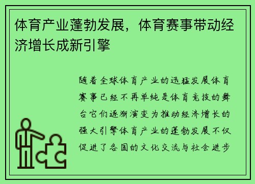 体育产业蓬勃发展，体育赛事带动经济增长成新引擎