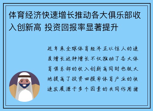 体育经济快速增长推动各大俱乐部收入创新高 投资回报率显著提升