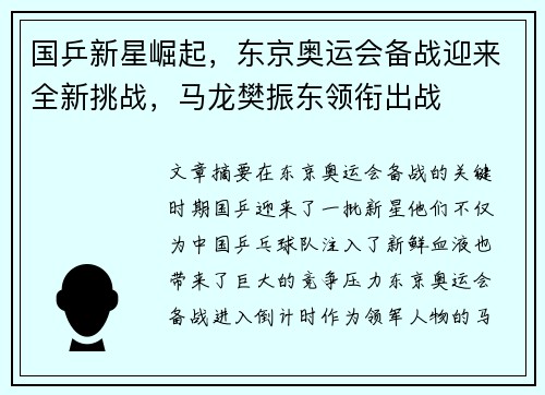 国乒新星崛起，东京奥运会备战迎来全新挑战，马龙樊振东领衔出战