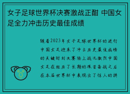 女子足球世界杯决赛激战正酣 中国女足全力冲击历史最佳成绩