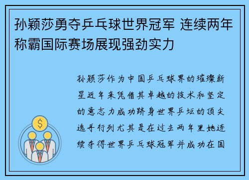 孙颖莎勇夺乒乓球世界冠军 连续两年称霸国际赛场展现强劲实力 孙颖莎勇夺乒乓球世界冠军 连续两年称霸国际赛场展现强劲实力