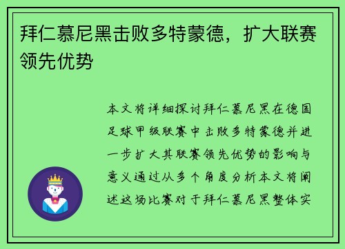 拜仁慕尼黑击败多特蒙德，扩大联赛领先优势