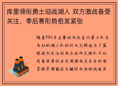 库里领衔勇士迎战湖人 双方激战备受关注,季后赛形势愈发紧张 库里领衔勇士迎战湖人 双方激战备受关注,季后赛形势愈发紧张