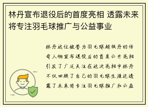 林丹宣布退役后的首度亮相 透露未来将专注羽毛球推广与公益事业