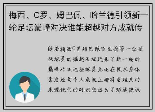 梅西、C罗、姆巴佩、哈兰德引领新一轮足坛巅峰对决谁能超越对方成就传奇