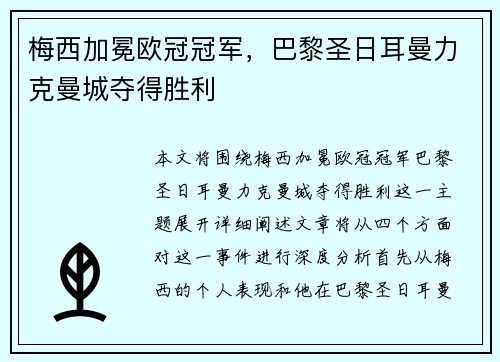 梅西加冕欧冠冠军，巴黎圣日耳曼力克曼城夺得胜利