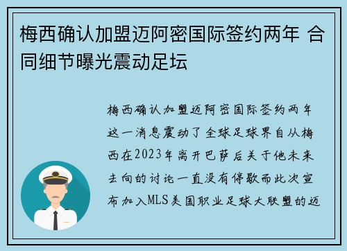 梅西确认加盟迈阿密国际签约两年 合同细节曝光震动足坛