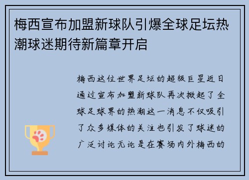 梅西宣布加盟新球队引爆全球足坛热潮球迷期待新篇章开启