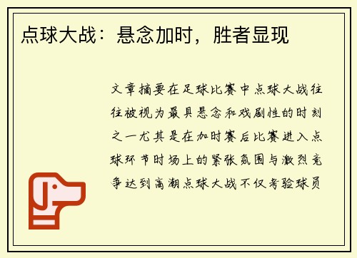 点球大战：悬念加时，胜者显现