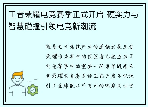 王者荣耀电竞赛季正式开启 硬实力与智慧碰撞引领电竞新潮流